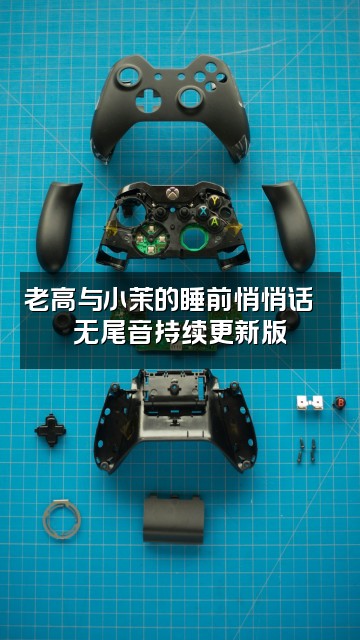 抖音老高与小茉睡眠专用无尾音合集持续更新视频封面:老高与小茉的睡前悄悄话🌙无尾音持续更新版